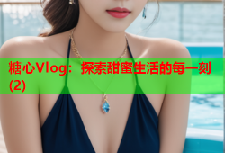 糖心Vlog：探索甜蜜生活的每一刻(2)