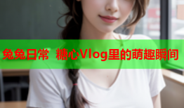 兔兔日常 糖心Vlog里的萌趣瞬间