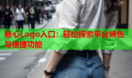 糖心Logo入口：轻松探索平台特色与便捷功能