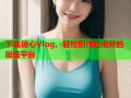 下载糖心Vlog，轻松创作短视频的最佳平台