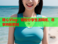 糖心Vlog：轻松分享生活瞬间，尽享精彩时刻