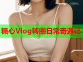 糖心Vlog转圈日常奇遇记