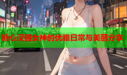 糖心汉服女神的优雅日常与美丽分享