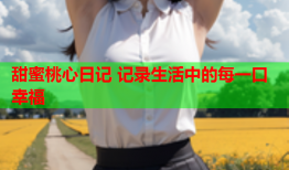 甜蜜桃心日记 记录生活中的每一口幸福