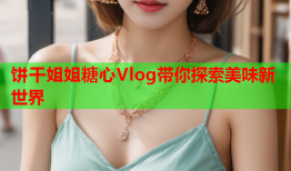 饼干姐姐糖心Vlog带你探索美味新世界