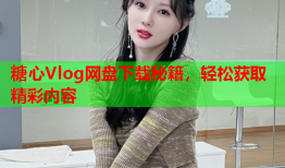 糖心Vlog网盘下载秘籍，轻松获取精彩内容