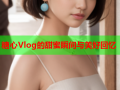 糖心Vlog的甜蜜瞬间与美好回忆