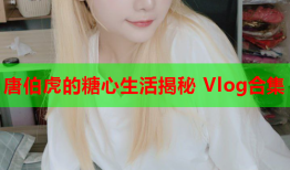 唐伯虎的糖心生活揭秘 Vlog合集