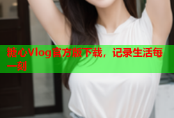 糖心Vlog官方版下载，记录生活每一刻