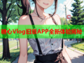 糖心Vlog旧版APP全新体验揭秘