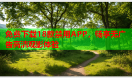 免费下载18款禁用APP，畅享无广告高清观影体验