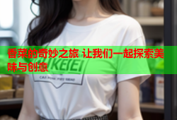 香菜的奇妙之旅 让我们一起探索美味与创意