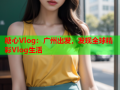 糖心Vlog：广州出发，发现全球精彩Vlog生活