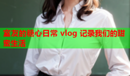 室友的糖心日常 vlog 记录我们的甜蜜生活