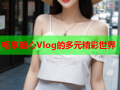 畅享糖心Vlog的多元精彩世界