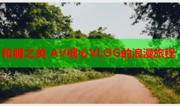 和服之美 AV糖心VLOG的浪漫旅程