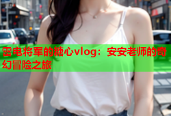 雷电将军的糖心vlog：安安老师的奇幻冒险之旅