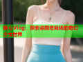 糖心Vlog：探索洛丽塔商场的奇幻少女世界