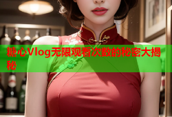 糖心Vlog无限观看次数的秘密大揭秘