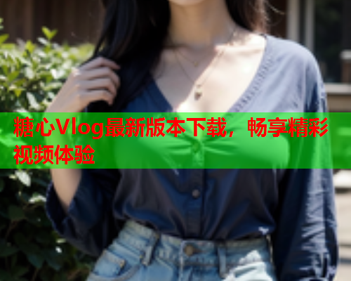 糖心Vlog最新版本下载，畅享精彩视频体验