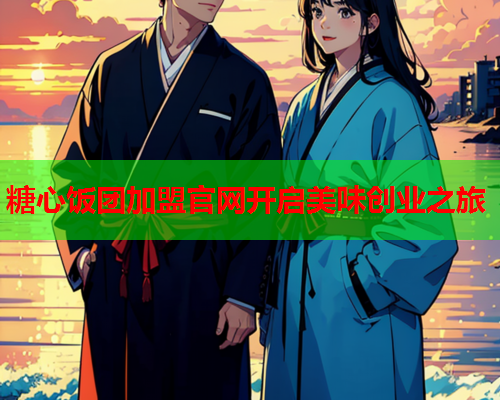 糖心饭团加盟官网开启美味创业之旅