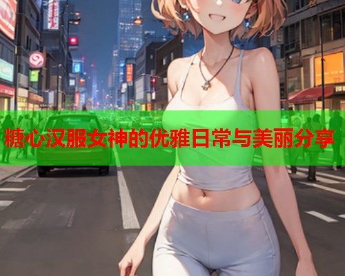 糖心汉服女神的优雅日常与美丽分享