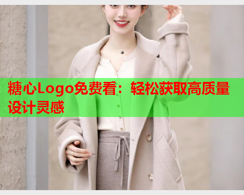 糖心Logo免费看：轻松获取高质量设计灵感